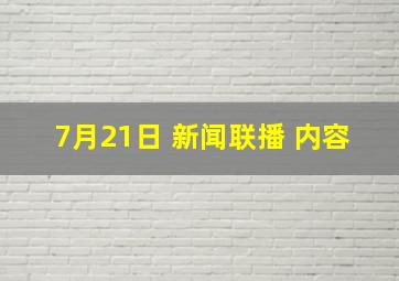 7月21日 新闻联播 内容